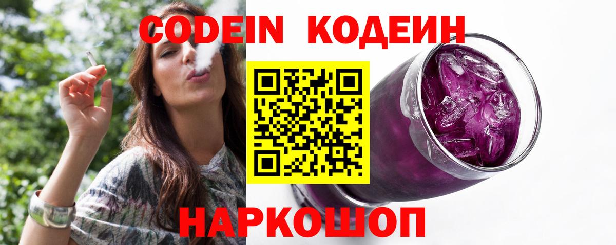 Codein напиток Lean (лин) Партизанск